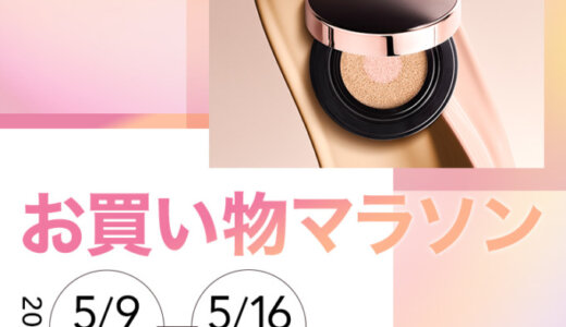 ローラ メルシエ（LAURA MERCIER）×楽天お買い物マラソン特典が実施！2024年5月9日（木）から