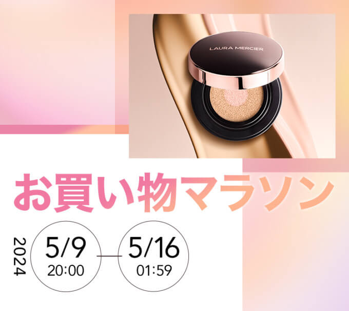 ローラ メルシエ（LAURA MERCIER）を安くお得に買う方法！2024年5月9日（木）から楽天お買い物マラソンが開催