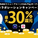 みずほWalletリニューアル×J-Coin Payボーナス還元祭コラボレーションキャンペーンが開催中！2024年7⽉9日（火）まで最大30%還元