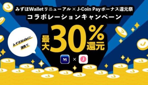 みずほWalletリニューアル×J-Coin Payボーナス還元祭コラボレーションキャンペーンが開催中！2024年7⽉9日（火）まで最大30%還元