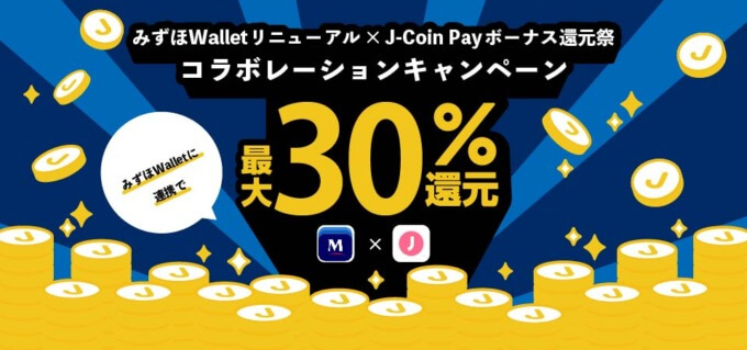 みずほWalletリニューアル×J-Coin Payボーナス還元祭コラボレーションキャンペーンが開催中！2024年7⽉9日（火）まで最大30%還元