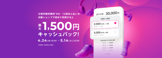 Paidy（ペイディ）6回・12回あと払いで最大1,500円キャッシュバックキャンペーンが開催中！2024年5月14日（火）まで