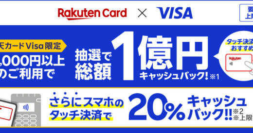 楽天カードVisa 抽選で総額1億円キャッシュバックキャンペーンが開催中！2024年8月31日（土）まで【さらにスマホのタッチで20％還元】