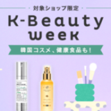 K-Beauty week（ケイビューティウィーク）が開催中！2024年5月15日（水）まで対象ショップ限定クーポン配布