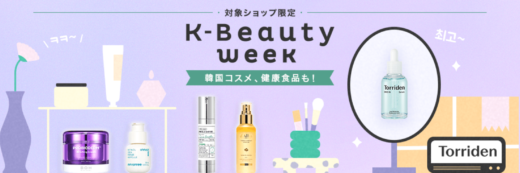 K-Beauty week（ケイビューティウィーク）が開催中！2024年5月15日（水）まで対象ショップ限定クーポン配布