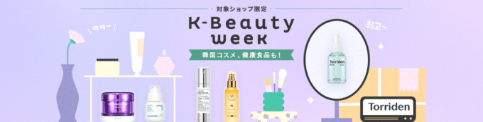 K-Beauty week（ケイビューティウィーク）が開催中！2024年5月15日（水）まで対象ショップ限定クーポン配布