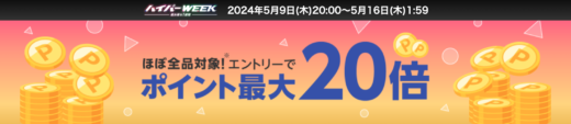 楽天Kobo ハイパーWEEKが開催中！2024年5月16日（木）まで最大ポイント20倍