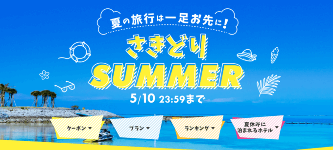 楽天トラベル さきどりサマーキャンペーンが開催中！2024年5月10日（金）までのエントリー・予約期間で家族・グループ利用最大6,000ポイント