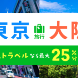 楽天トラベル 東京・大阪キャンペーンが開催中！2024年6月3日（月）までのエントリー・予約期間で最大25%分お得