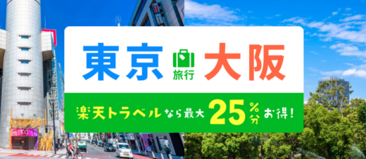 楽天トラベル 東京・大阪キャンペーンが開催中！2024年6月3日（月）までのエントリー・予約期間で最大25%分お得