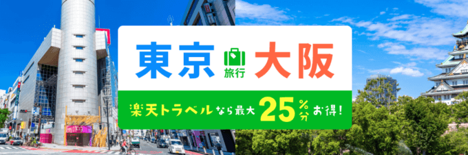 楽天トラベル 東京・大阪キャンペーンが開催中！2024年6月3日（月）までのエントリー・予約期間で最大25%分お得