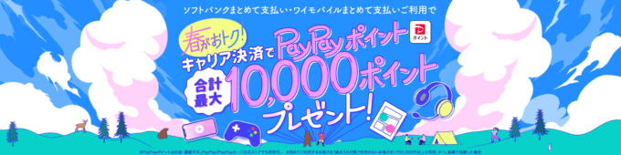 ソフトバンクまとめて支払い・ワイモバイルまとめて支払い 春がおトク！キャリア決済でPayPayポイントプレゼントキャンペーンが開催中！2024年5月27日（月）まで合計最大10,000ポイント当たる