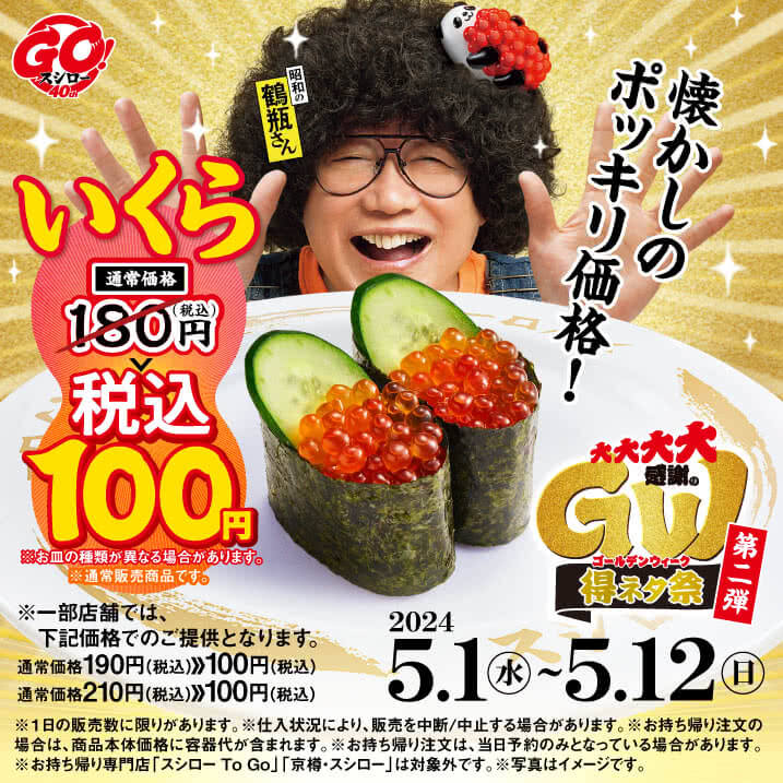 スシロー 大大大大感謝のGW得ネタ祭が開催中！2024年5月12日（日）までいくらが税込100円【第二弾】