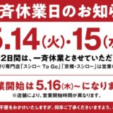 スシロー 2024年5月14日（火）・15日（水）は一斉休業！リニューアル・店舗メンテナンスも要チェック