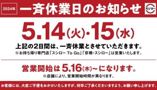 スシロー 2024年5月14日（火）・15日（水）は一斉休業！リニューアル・店舗メンテナンスも要チェック