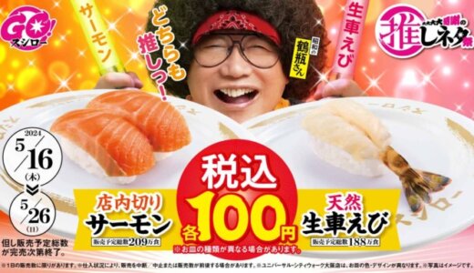 スシロー 大大大大感謝の推しネタ祭が開催中！2024年5月26日（日）まで店内切りサーモン・天然生車えびが税込100円