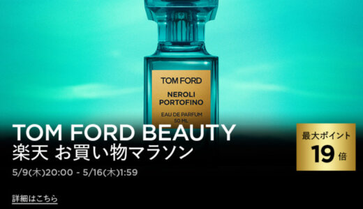 トムフォードビューティ（TOM FORD BEAUTY）を安くお得に買う方法！2024年5月9日（木）から楽天お買い物マラソンが開催