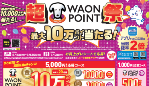 超WAON POINT祭が開催中！2024年5月6日（月・祝）からウエルシアで最大10万ポイント当たる