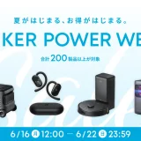 アンカーパワーウィーク（ANKER POWER WEEK）が開催中！2025年6月22日（日）まで対象商品最大50%OFF