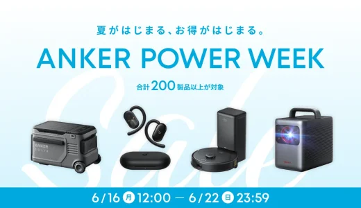 ANKER（アンカー）をお得に安く買う方法！2025年6月22日（日）までANKER POWER WEEKが開催中【最大50％OFF】
