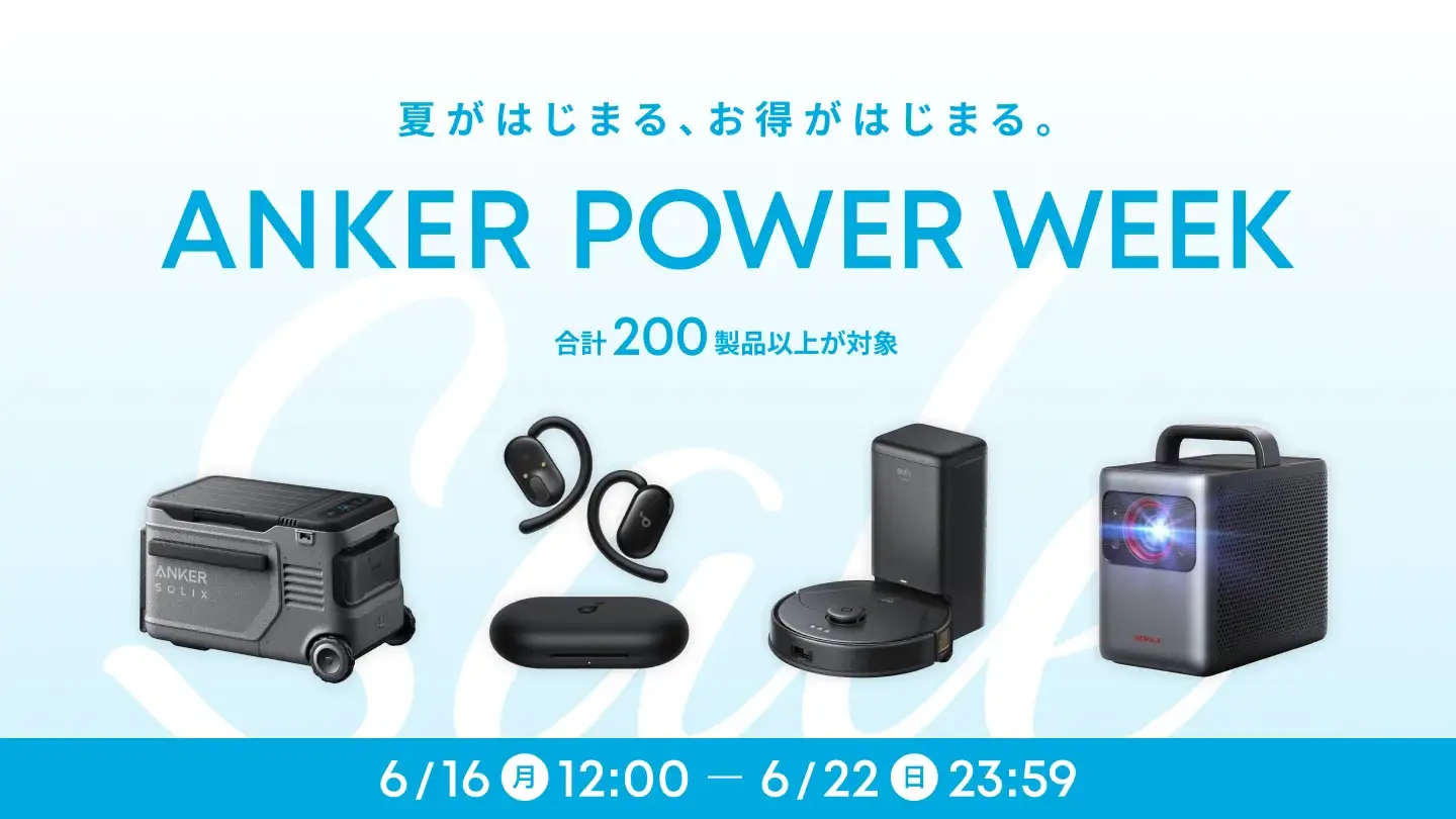 アンカーパワーウィーク(ANKER POWER WEEK)が開催中!2025年6月22日(日)まで対象商品最大50%OFF