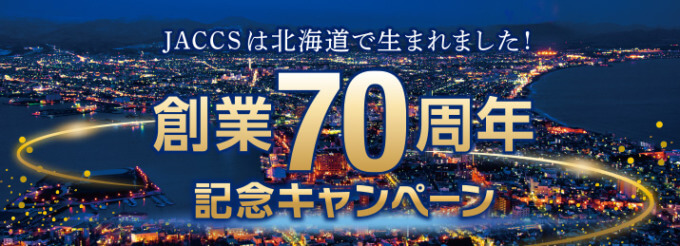 ジャックスカード 創業70周年記念キャンペーンが開催中！2024年7月31日（水）まで抽選で北海道のグルメをプレゼント