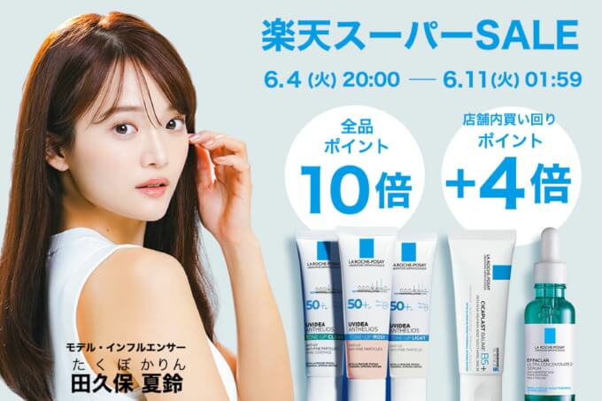 ラロッシュポゼ（LA ROCHE POSAY）×楽天スーパーセール特典が実施！2024年6月11日（火）まで