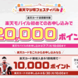 楽天マジ得フェスティバルが開催中！2025年7月7日（月）まで楽天カードと楽天モバイル申し込みがお得
