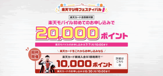 楽天マジ得フェスティバルが開催中！2025年7月7日（月）まで楽天カードと楽天モバイル申し込みがお得