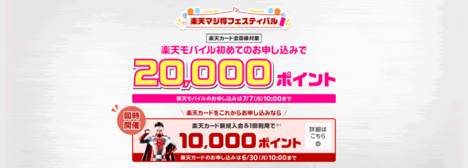 楽天マジ得フェスティバルが開催中！2025年7月7日（月）まで楽天カードと楽天モバイル申し込みがお得