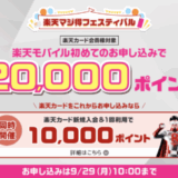楽天マジ得フェスティバルが開催中！2025年9月29日（月）まで楽天カードと楽天モバイル申し込みがお得