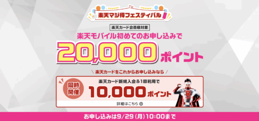 楽天マジ得フェスティバルが開催中！2025年9月29日（月）まで楽天カードと楽天モバイル申し込みがお得