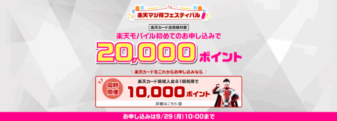 楽天マジ得フェスティバルが開催中！2025年9月29日（月）まで楽天カードと楽天モバイル申し込みがお得