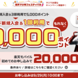 楽天カードの10,000ポイント新規入会&利用キャンペーンが開催中!2025年9月29日(月)まで【超超超激レアイベント】