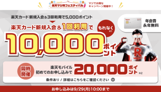 楽天カードの10,000ポイント新規入会&利用キャンペーンが開催中！2025年9月29日（月）まで【超超超激レアイベント】