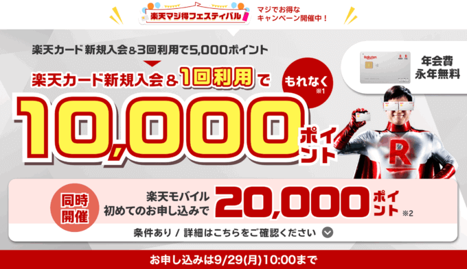 楽天カードの10,000ポイント新規入会&利用キャンペーンが開催中！2025年9月29日（月）まで【超超超激レアイベント】