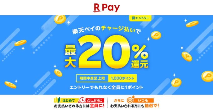 楽天ペイ チャージ払いで最大20％還元キャンペーンが開催中！2024年7月1日（月）まで