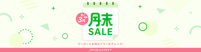 楽天トラベルの月末セール（SALE）が開催中！2025年3月31日（月）までのお得なプラン
