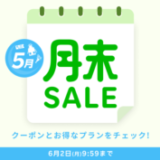 楽天トラベルの月末セール（SALE）が開催中！2025年6月2日（月）までのお得なプラン