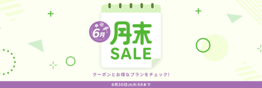 楽天トラベルの月末セール（SALE）が開催中！2025年6月30日（月）までのお得なプラン