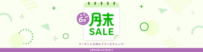 楽天トラベルの月末セール（SALE）が開催中！2025年6月30日（月）までのお得なプラン
