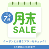 楽天トラベルの月末セール（SALE）が開催中！2025年7月31日（木）までのお得なプラン