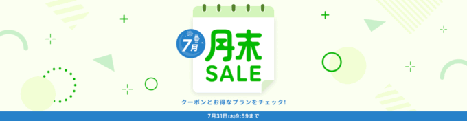 楽天トラベルの月末セール(SALE)が開催中!2025年7月31日(木)までのお得なプラン