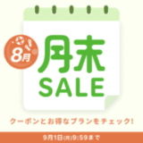 楽天トラベルの月末セール（SALE）が開催中！2025年9月1日（月）までのお得なプラン