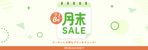 楽天トラベルの月末セール（SALE）が開催中！2025年9月1日（月）までのお得なプラン