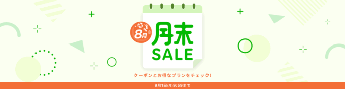 楽天トラベルの月末セール(SALE)が開催中!2025年9月1日(月)までのお得なプラン