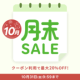 楽天トラベルの月末セール(SALE)が開催中!2025年10月31日(金)までのお得なプラン