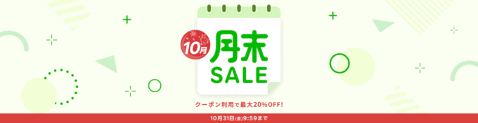 楽天トラベルの月末セール(SALE)が開催中!2025年10月31日(金)までのお得なプラン