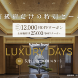 楽天トラベル ラグジュアリーデイズ（Rakuten Travel LUXURY DAYS）が開催！2025年5月9日（金）から最高級宿最大25,000円OFFクーポンほか