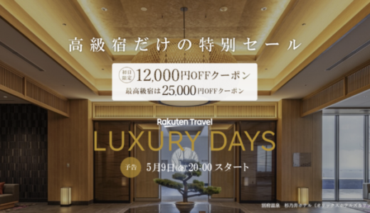 楽天トラベル ラグジュアリーデイズ（Rakuten Travel LUXURY DAYS）が開催！2025年5月9日（金）から最高級宿最大25,000円OFFクーポンほか